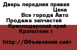 Дверь передния правая Land Rover freelancer 2 › Цена ­ 15 000 - Все города Авто » Продажа запчастей   . Краснодарский край,Кропоткин г.